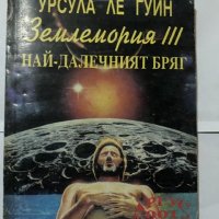 Землемория -3 Най- далечният бряг-Урсула Ле Гуин, снимка 2 - Художествена литература - 31180436