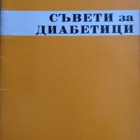 Съвети за диабетици / Диетолечение на захарната болест Колектив / Димитър Андреев, снимка 2 - Други - 29445588