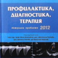 Профилактика, диагностика, терапия. Актуални проблеми 2012, снимка 1 - Специализирана литература - 35185311