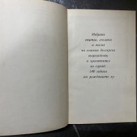 Христо Данов - За теб мили роде, снимка 2 - Българска литература - 40304301