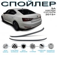 Заден Спойлер за Skoda Superb (2015-2020), снимка 1 - Аксесоари и консумативи - 35457288