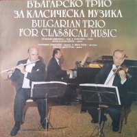 Българско трио за класическа музика ВКА 12594, снимка 1 - Грамофонни плочи - 35156855