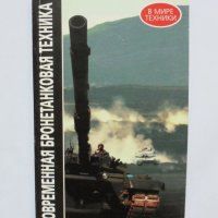 Книга Современная бронетанковая техника 1998 г., снимка 1 - Специализирана литература - 33708981