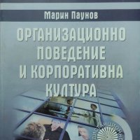  Марин Паунов - "Организационно поведение и корпоративна култура", снимка 1 - Учебници, учебни тетрадки - 37962796