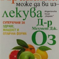 Храната може да ви излекува - Мехмед Дж. Оз, снимка 1 - Художествена литература - 39775690