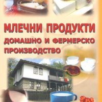 Млечни продукти - домашно и фермерско производство, снимка 1 - Специализирана литература - 17266151