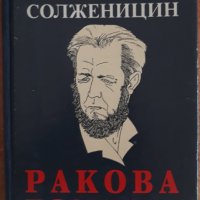 Ракова болница, Александър Солженицин, снимка 1 - Художествена литература - 39366012