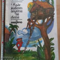 Къде живеят децата по света Весела Люцканова, снимка 1 - Детски книжки - 37909924