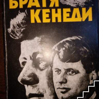 Братя Кенеди Анатолий Громко Андрей Кокошин, снимка 1 - Художествена литература - 36575754