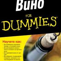 Вино For Dummies, снимка 1 - Специализирана литература - 35629729