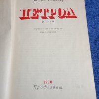 Ъптон Синклер - Петрол , снимка 1 - Художествена литература - 42093191