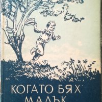 Когато бях малък- три тома / Добри Немиров - 1945г., снимка 4 - Художествена литература - 36984361