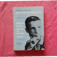 Дългът да живееш. Документална повест за Цветан Зангов , снимка 1 - Художествена литература - 34447559