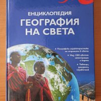 Енциклопедия "География на света" - Клайв Джифърд, снимка 1 - Енциклопедии, справочници - 40414214