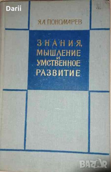 Знания, мышление и умственное развитие -Я. Пономарев, снимка 1