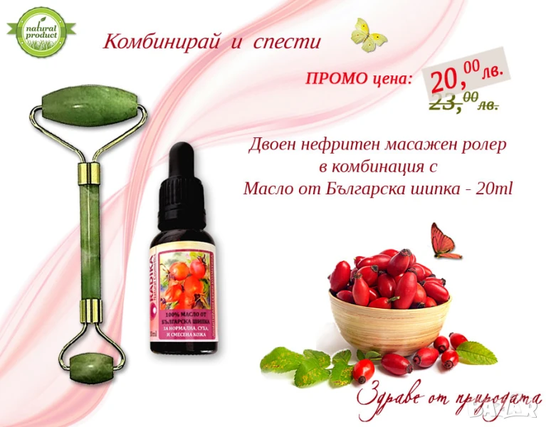 Нефритен ролер + 100% Масло от българска шипка, снимка 1