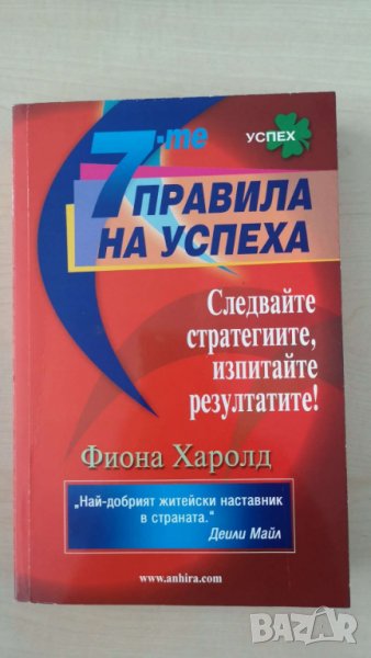7-те правила на успеха  Автор: Фиона Харолд, снимка 1