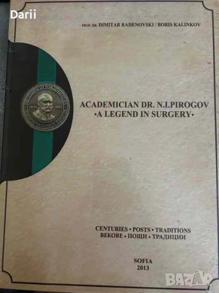 Academician Dr. N. I. Pirogov - A Legend in Surgery. Н.И.Пирогов е, снимка 1