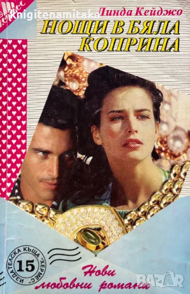 Нощи в бяла коприна - Линда Кейджо, снимка 1