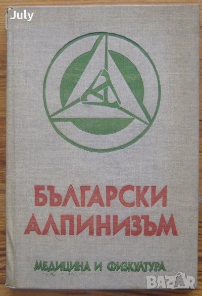 Български алпинизъм, юбилеен сборник, снимка 1