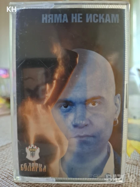 СЛАВИ ТРИФОНОВ И КУКУ БЕНД-НЯМА НЕ ИСКАМ, снимка 1