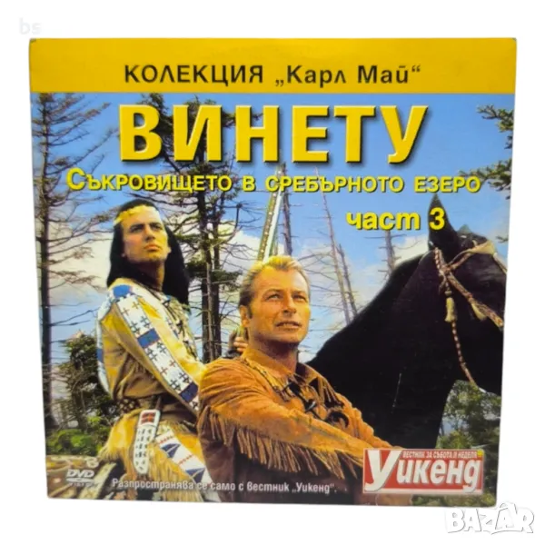 Винету Съкровището в сребърното езеро част 3 DVD , снимка 1