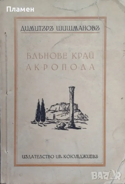 Блянове край Акропола Димитъръ Шишмановъ /1938/, снимка 1