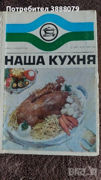 Готварска книга- Наша кухня 1974 г., снимка 1