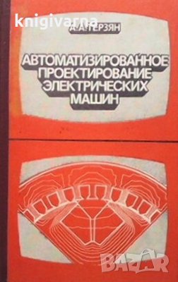 Автоматизированное проектирование электрических машин А. А. Терзян, снимка 1