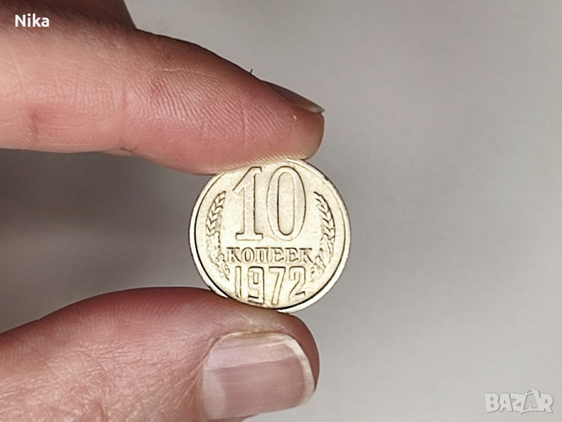 Монета СССР 1972 10 копеек, снимка 1