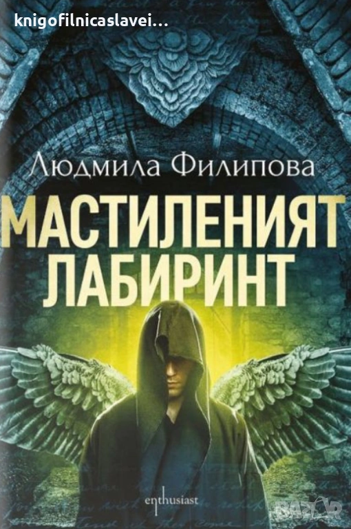Людмила Филипова - Мастиленият лабиринт (2021), снимка 1