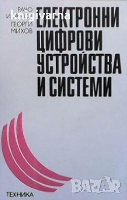 Електронни цифрови устройства и системи Рачо Иванов, снимка 1