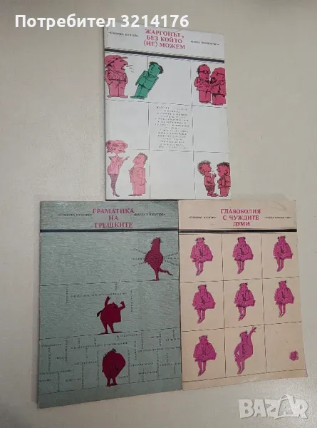 Граматика на грешките – съст. Елена Георгиева, Владо Мурдаров, снимка 1