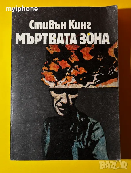 Стара Книга Мъртвата Зона / Стивън Кинг, снимка 1