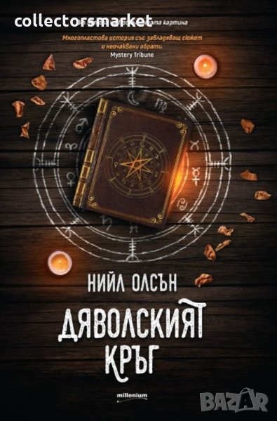 Дяволският кръг, снимка 1