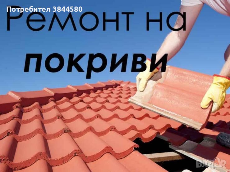 Покриви - ремонт, снимка 1