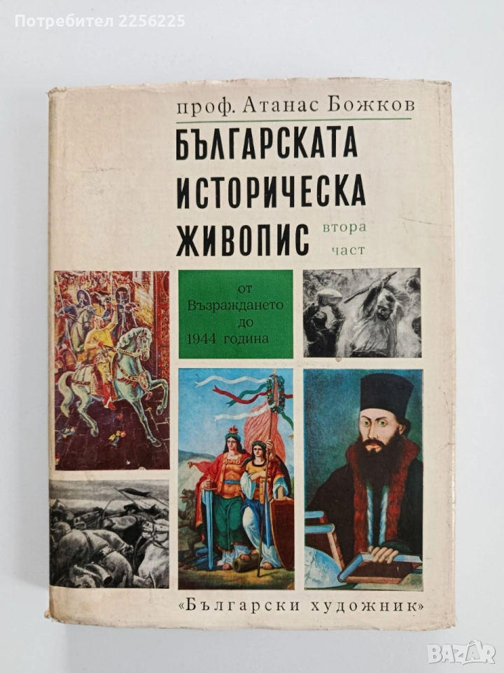 Българската историческа живопис ( втора част) , снимка 1