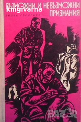 Възможни и невъзможни признания Кольо Георгиев, снимка 1