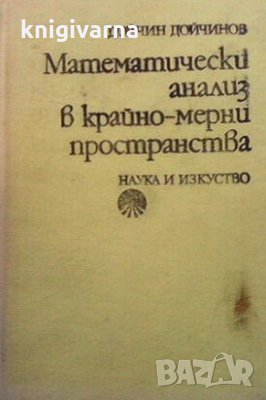 Математически анализ в крайно-мерни пространства Дойчин Дойчинов, снимка 1
