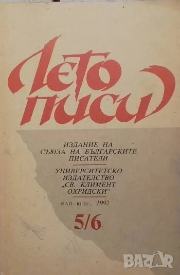 Летописи. Бр. 5-6 / 1992, снимка 1