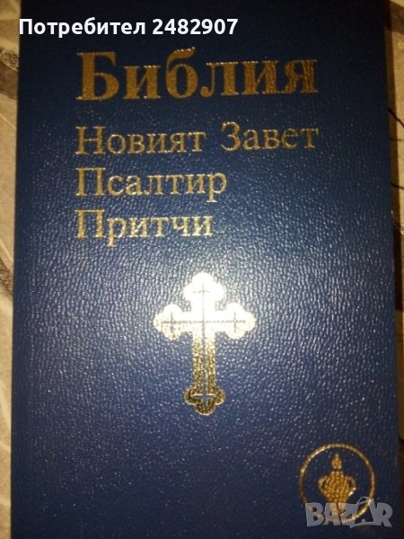 "Библия, Новият завет, Псалтир, Притчи" , снимка 1