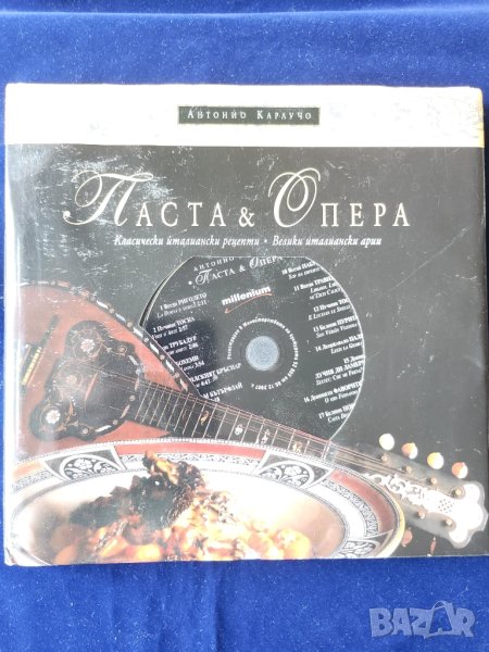 Паста и опера - книга с менюта от класически 17 италиански рецепти по велики итал.опери + CD на арии, снимка 1