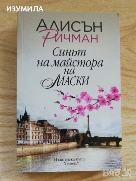 Синът на майстора на маски - Алисън Ричман, снимка 1