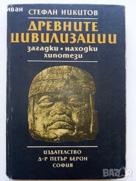 Древните цивилизации -загадки,находки,хипотези - Стефан Никитов - 1986г., снимка 1
