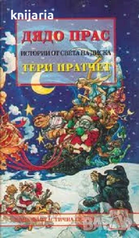 Истории от света на Диска: Дядо Прас, снимка 1
