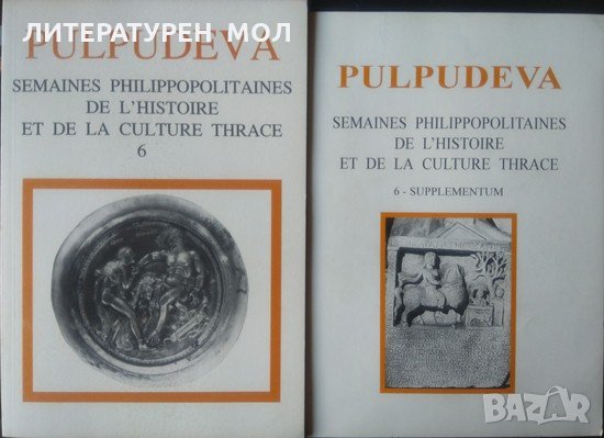 Pulpudeva: Semaines Philippopolitaines de l'histoire et de la Culture Thrace - 1993-1998 г., снимка 1