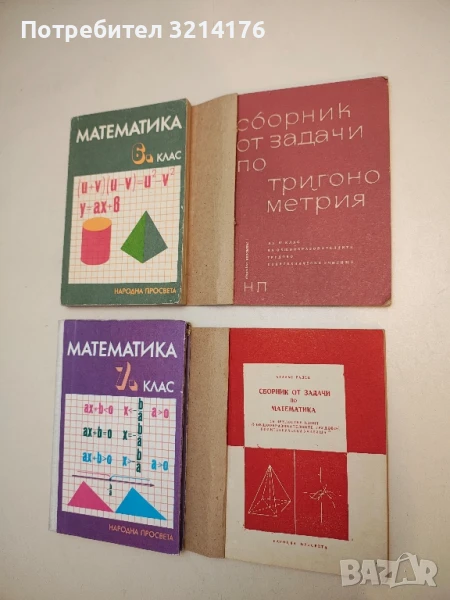 Сборник от задачи по математика за зрелостен изпит - Атанас Радев (с подвързия), снимка 1