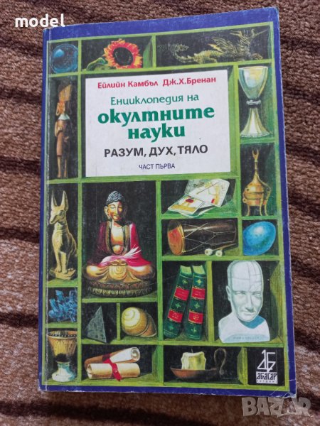 Енциклопедия на окултните науки - Ейлийн Камбъл, Джон. Х. Бренан, снимка 1