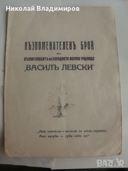 Възпоменателена книжка списание 1920г. антикварна на училище "Васил Левски", снимка 1