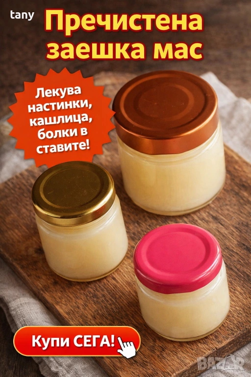 Заешка мас 100 грама, снимка 1